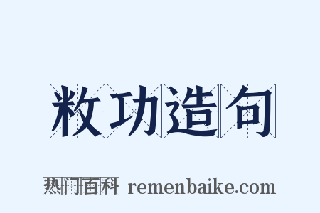 敉功造句是什么意思的图片